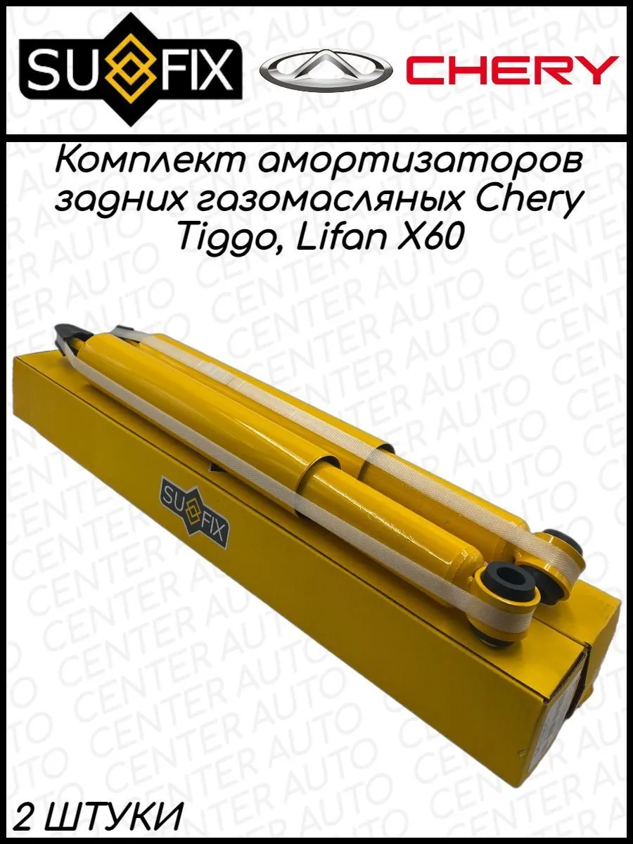 Амортизатор задний Chery Tiggo, Lifan X60 2 ШТ