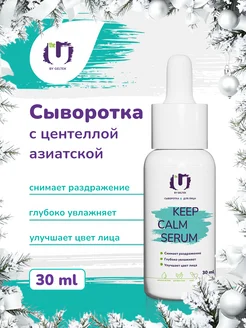 Сыворотка для лица с центеллой, Keep Calm Serum, 30 мл The U 174240037 купить за 595 ₽ в интернет-магазине Wildberries