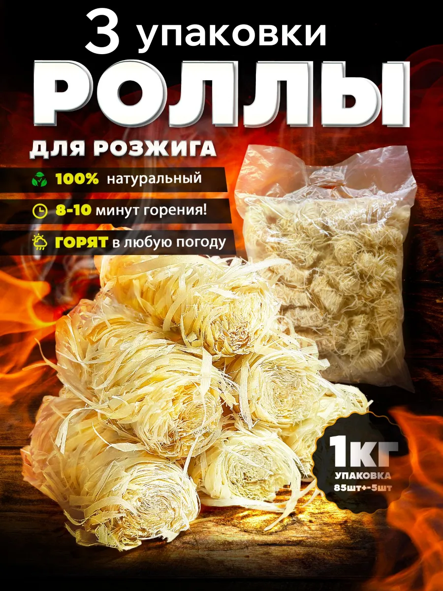 Роллы для розжига 1 кг - 3 упаковки
