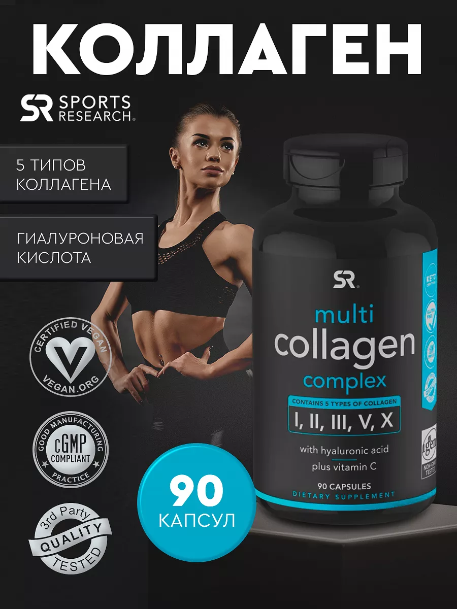 Collagen complex SR 90 капсул Sports Research 174240512 купить за 906 ₽ в  интернет-магазине Wildberries