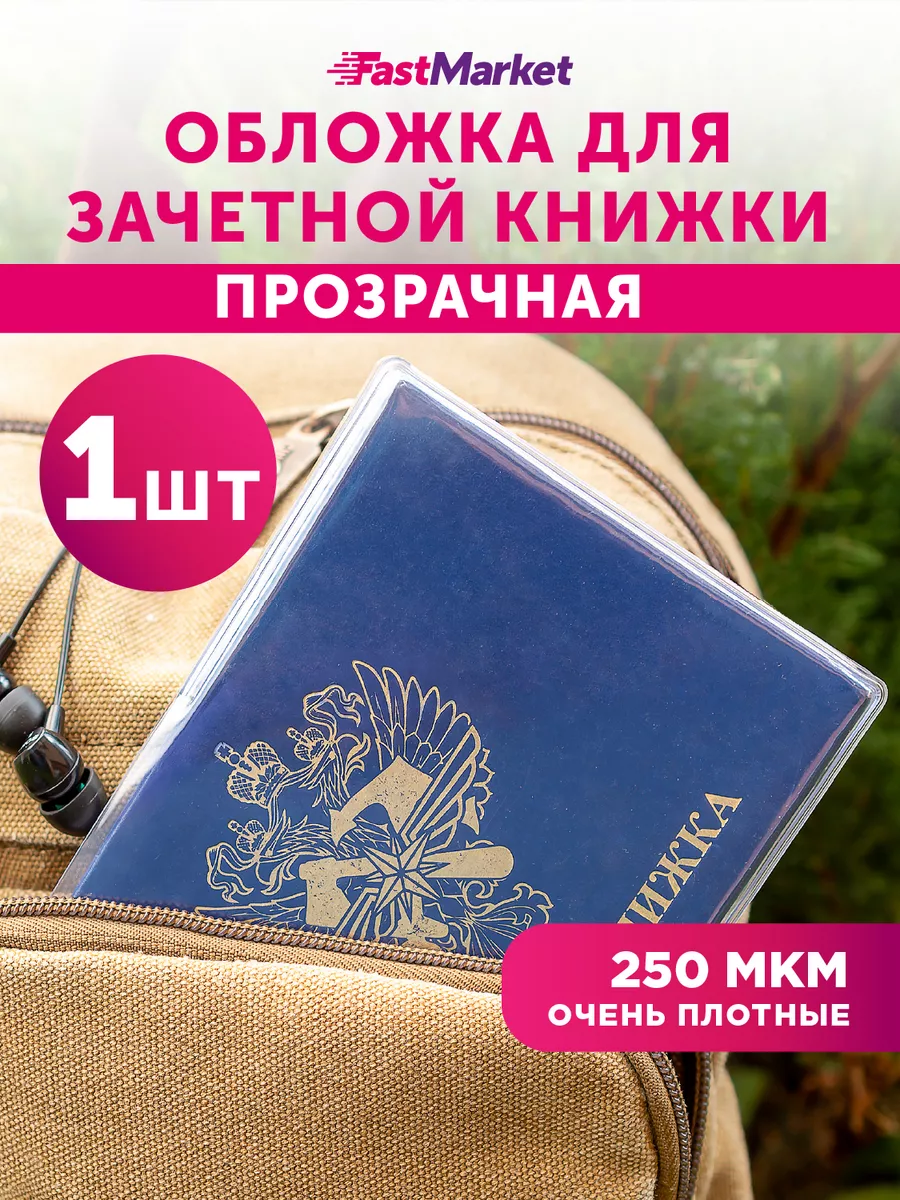 Обложка на зачетную книжку
