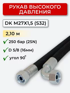 РВД (Рукав высокого давления) DK 16.250-М27х1,5 угл.(S32) Система Снабжения 174244518 купить за 1 316 ₽ в интернет-магазине Wildberries