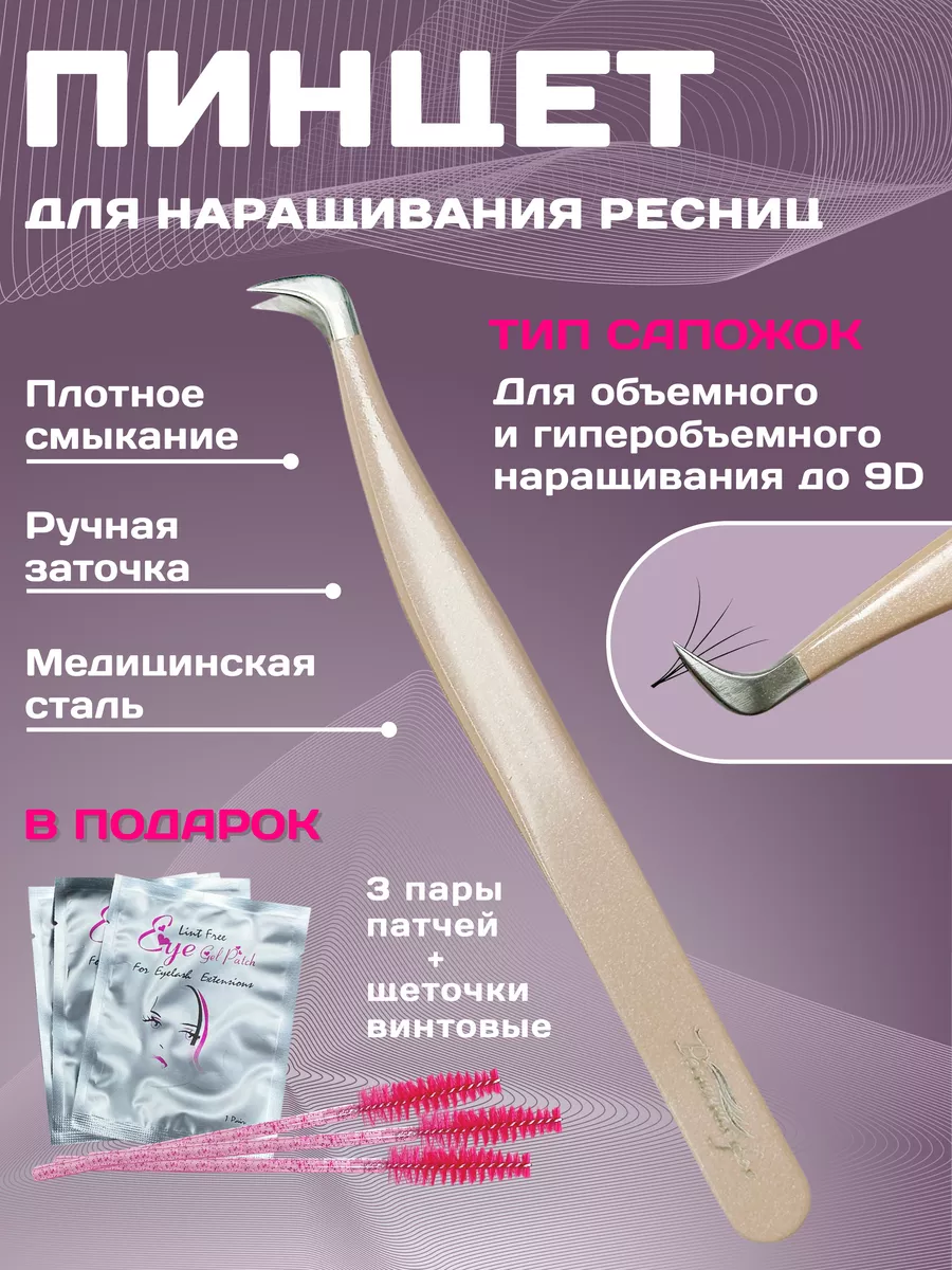 Пинцет для наращивания...