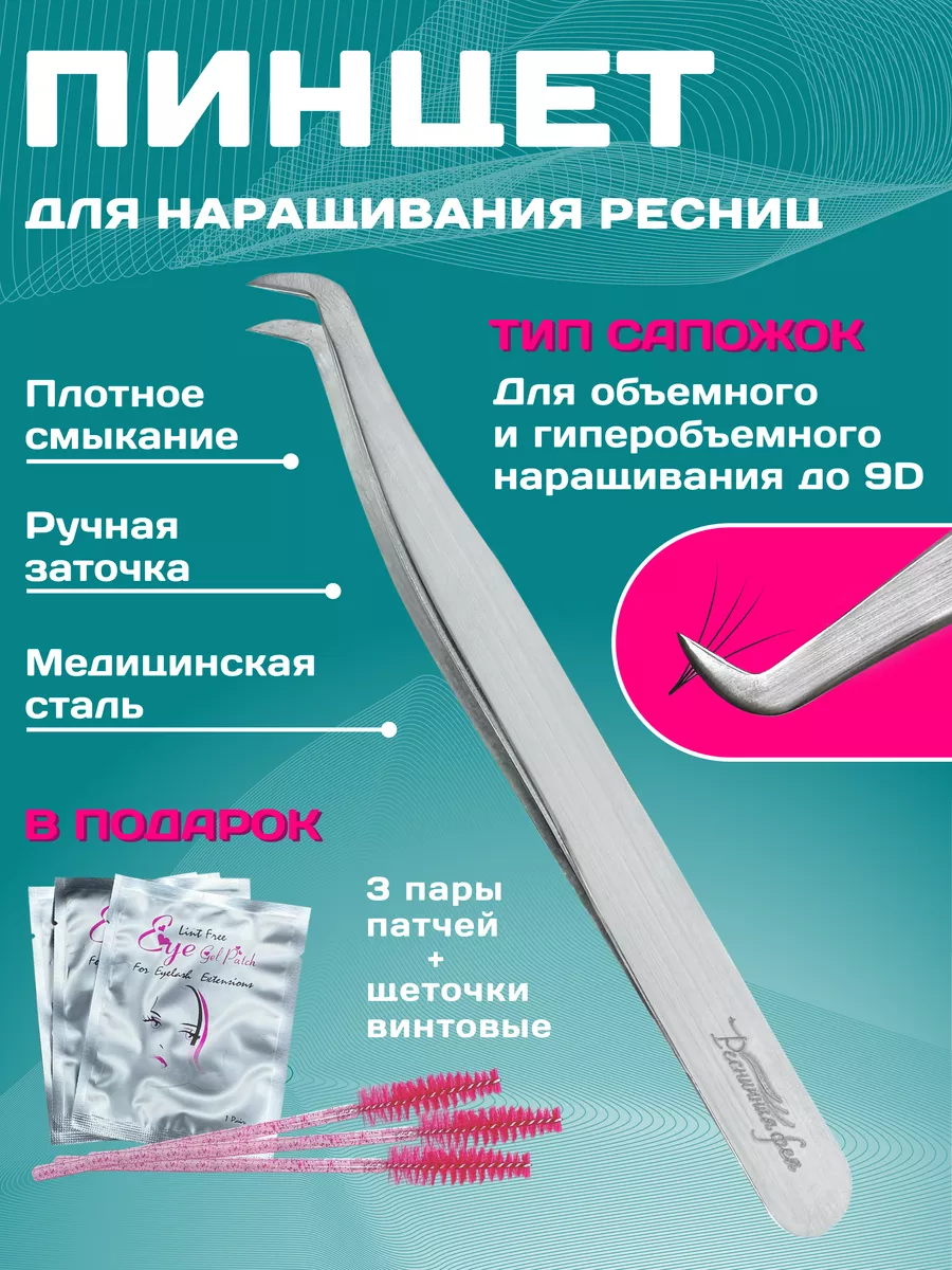 Пинцет для наращивания...