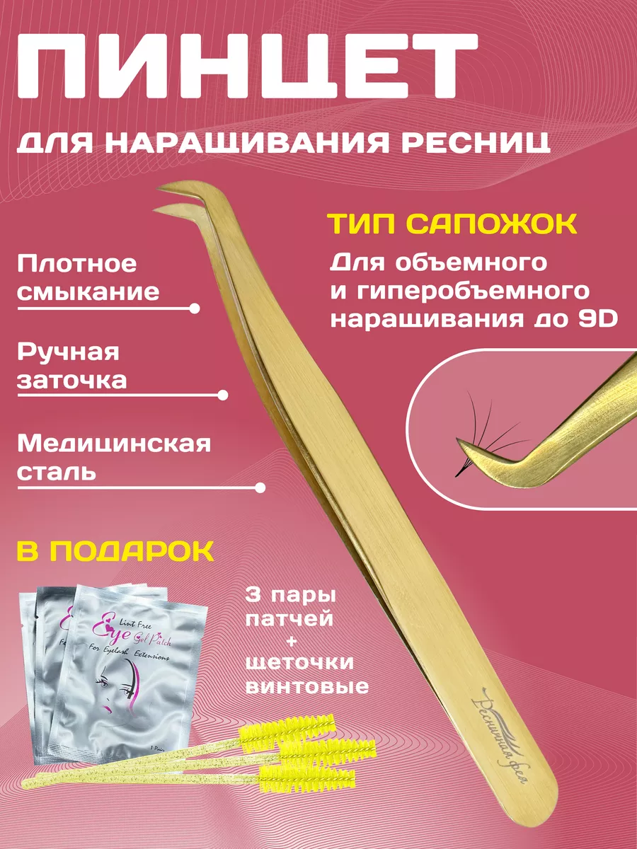 Пинцет для наращивания...