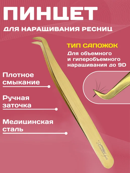 Ресничная Фея Пинцет для наращивания ресниц сапожок, желтый