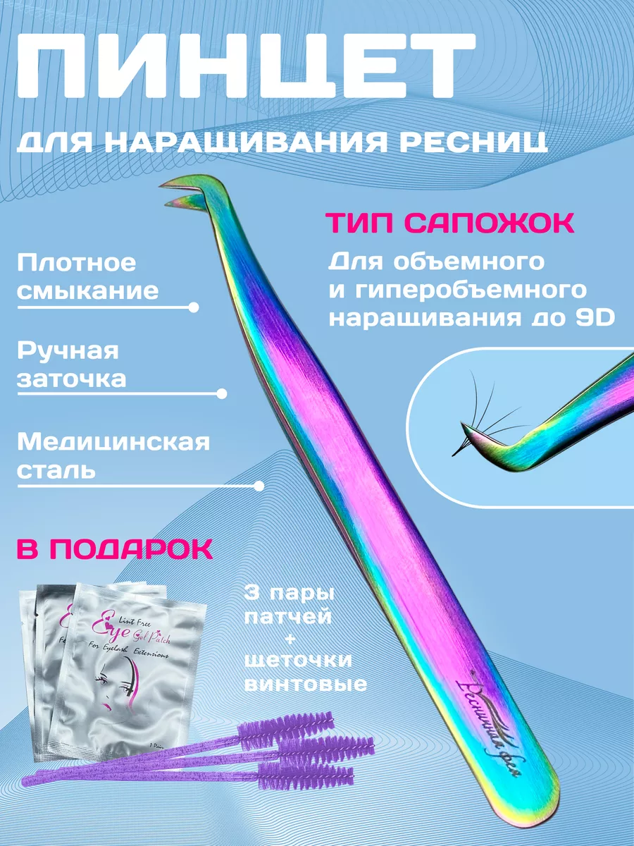Пинцет для наращивания...
