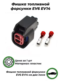 Фишка топливной форсунки EV6 EV14 AJS TUNING 174246842 купить за 272 ₽ в интернет-магазине Wildberries