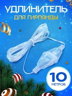 Удлинитель для гирлянды 10 метров CrazySanta 174249316 купить за 139 ₽ в интернет-магазине Wildberries