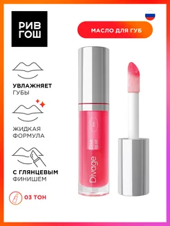 Рив Гош│Масло для губ DIVAGE 174249332 купить за 426 ₽ в интернет-магазине Wildberries