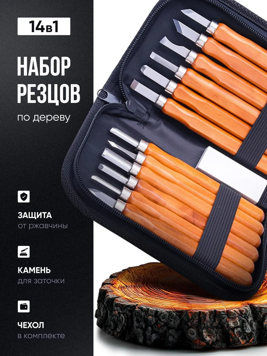 Набор резцы для резьбы по дереву нож