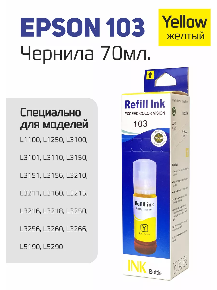 Желтые чернила серии 003 и 103 L3210, L3211, L3215