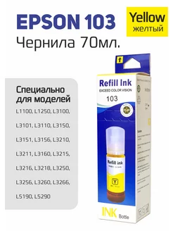 Желтые чернила 003, 103, L3210, L3211, L3215, L3218 Epson 174251987 купить за 300 ₽ в интернет-магазине Wildberries