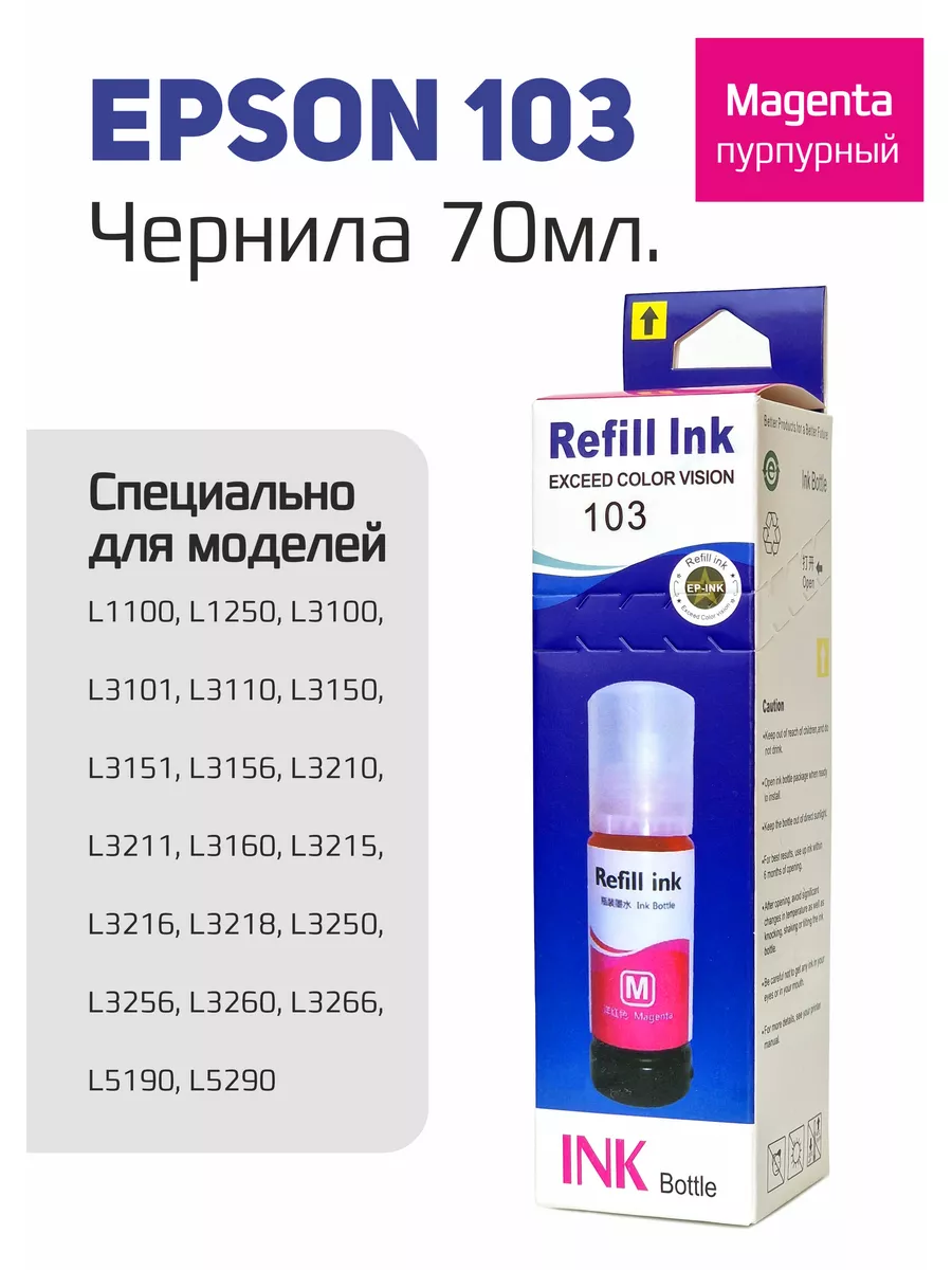 Пурпурные чернила серии 003 и 103 L3210, L3211, L3218