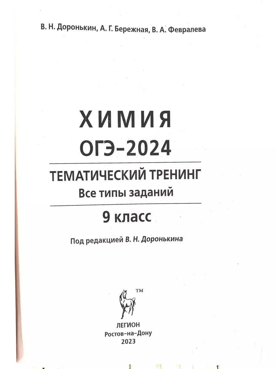 Химия. ОГЭ-2024. 9-й класс. Тематический тренинг. Доронькин ЛЕГИОН  174253380 купить в интернет-магазине Wildberries