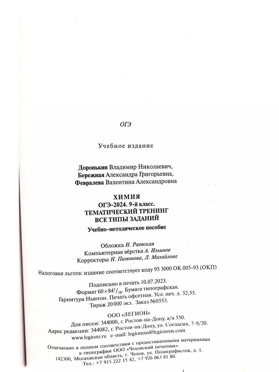 Химия. ОГЭ-2024. 9-й класс. Тематический тренинг. Доронькин ЛЕГИОН  174253380 купить в интернет-магазине Wildberries