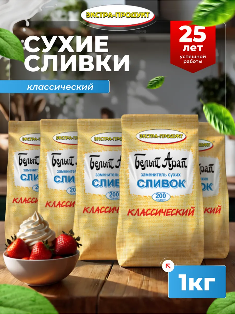 Сухие сливки Классический 5 штук