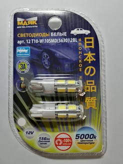 Светодиод 12v T10 10SMD (5630) белый, 2шт МАЯК 174253895 купить за 340 ₽ в интернет-магазине Wildberries