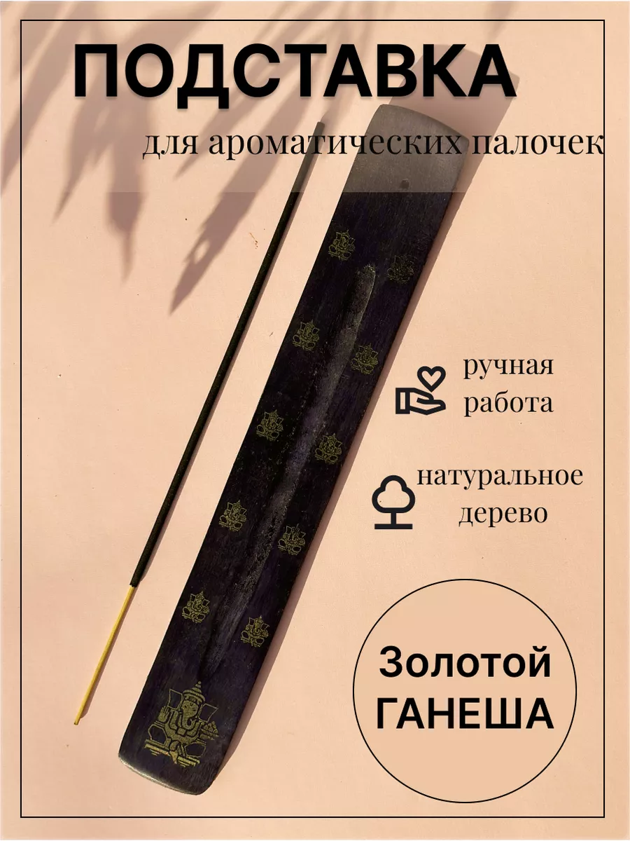 Подставка для благовония держатель ароматических палочек