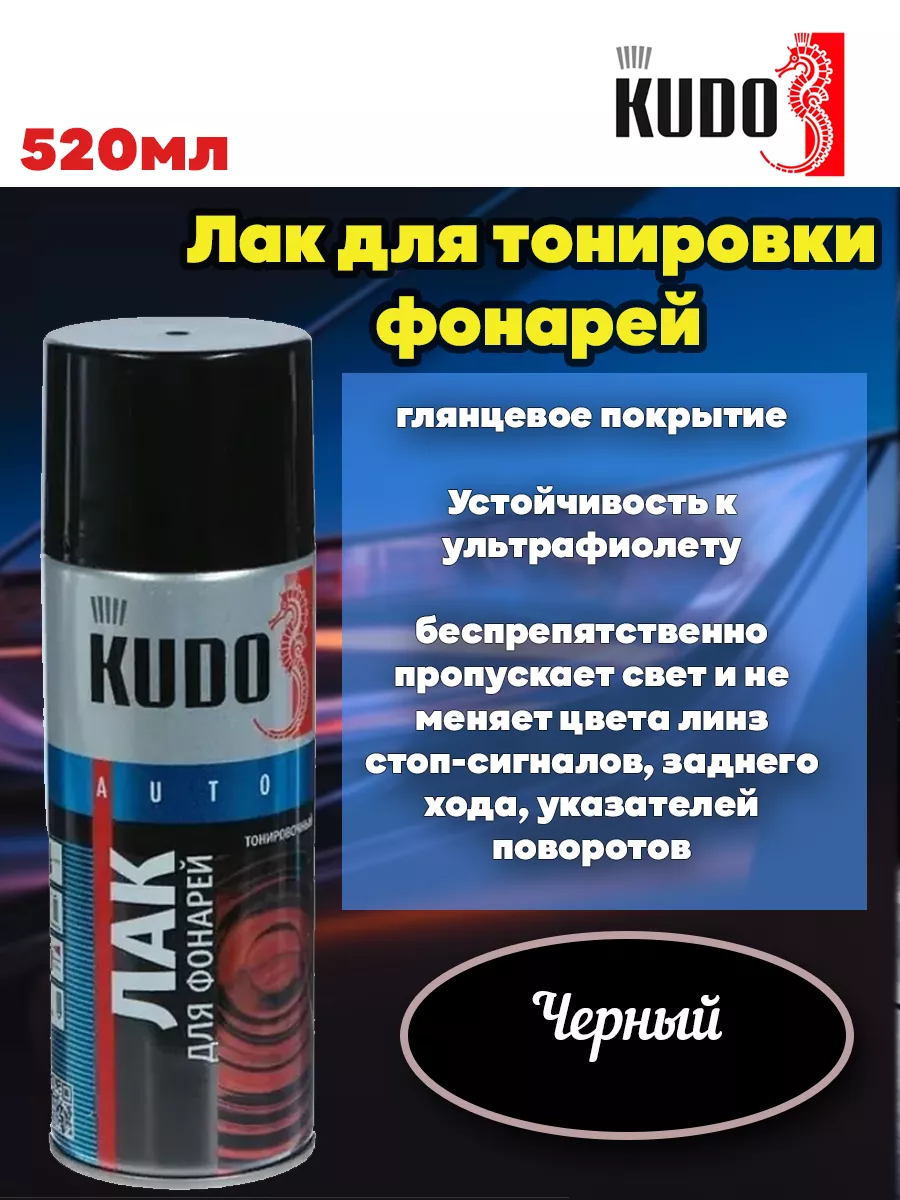 Лак для тонировки фонарей черный KUDO 174255640 купить за 426 ₽ в  интернет-магазине Wildberries