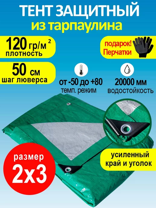 VillMarket Тент защитный 2x3м 120 походный для дачи от дождя, 2x3 м, 3 м
