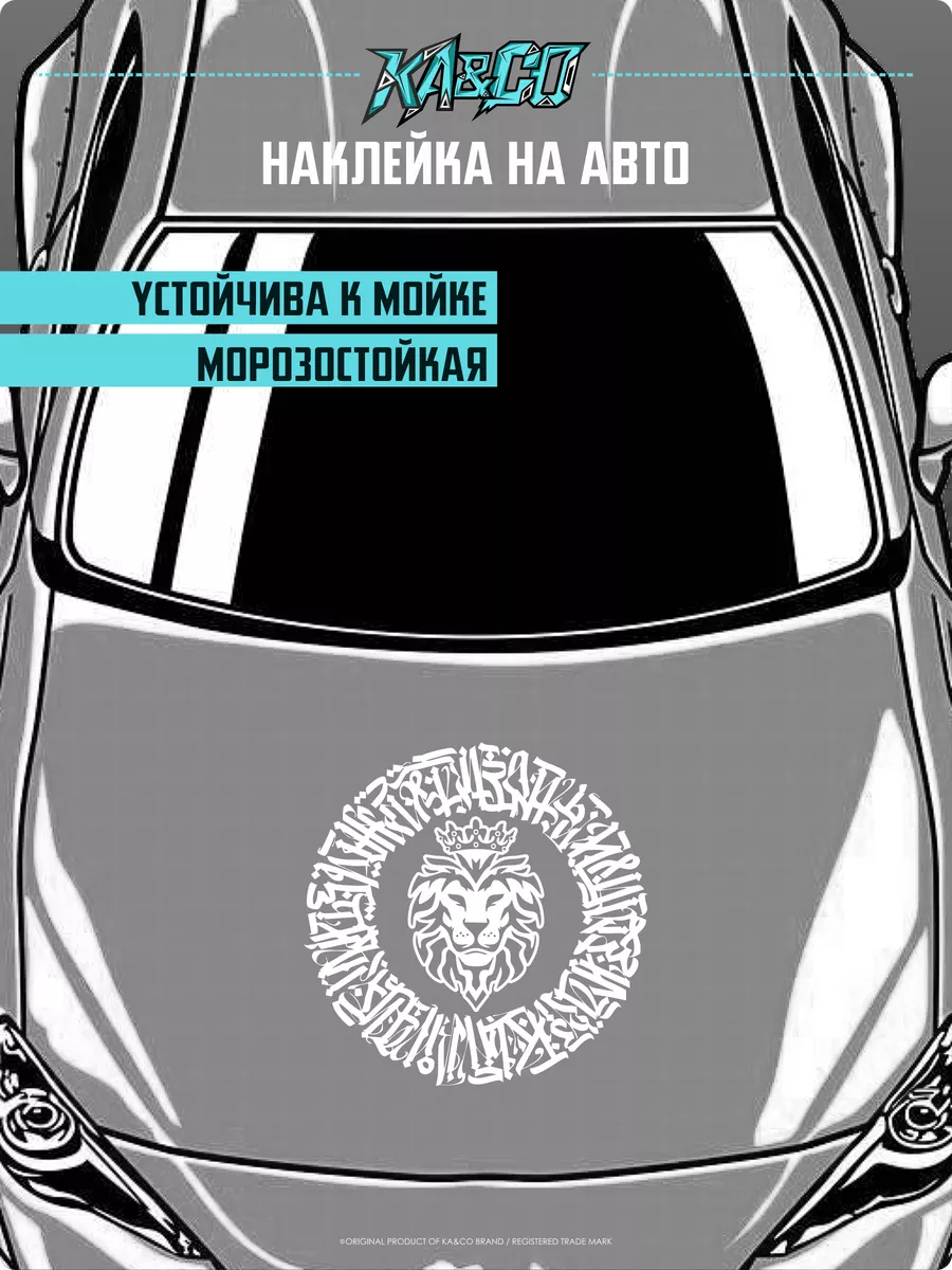 Наклейки на авто Каллиграфия Лев KA&CO 174257265 купить за 600 ₽ в  интернет-магазине Wildberries