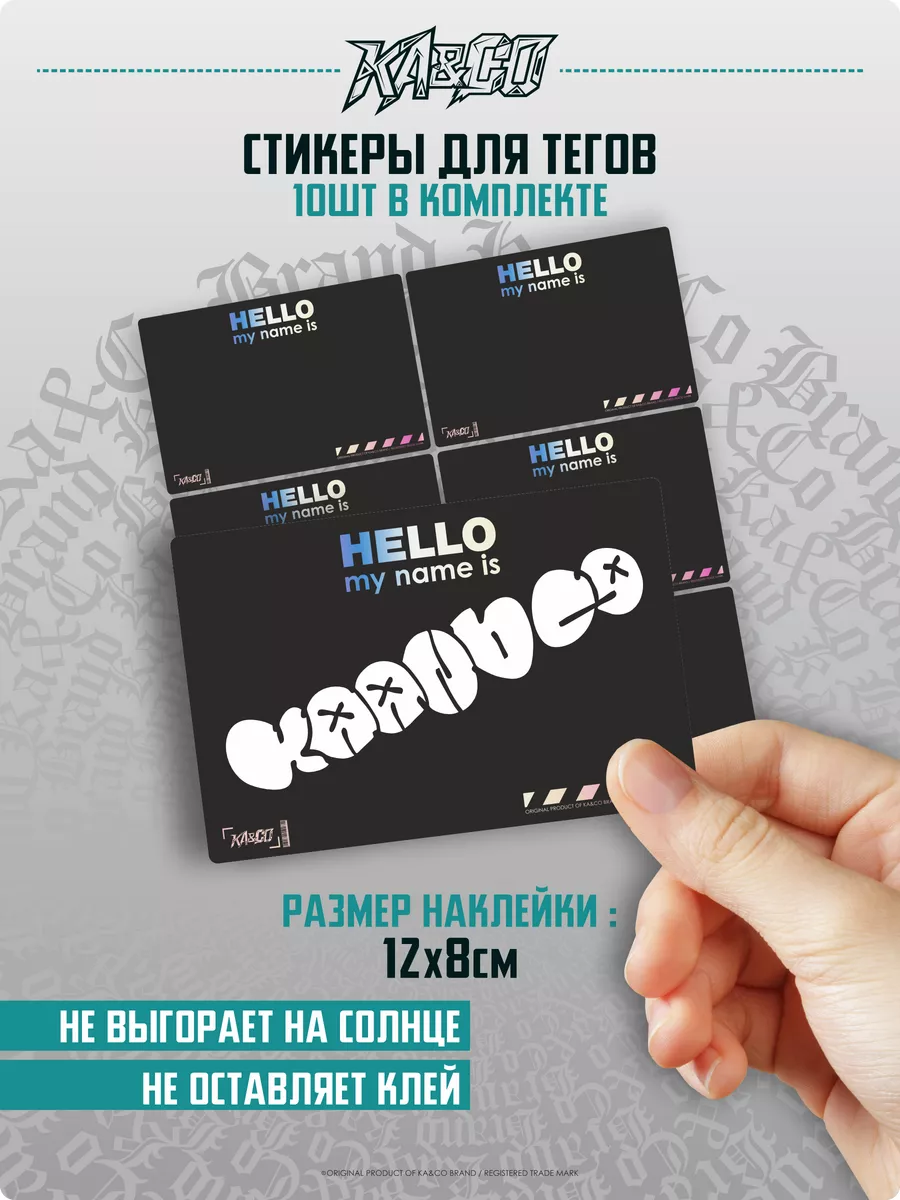 Наклейки на авто стикеры для тегов Hello my name is KA&CO 174257281 купить  за 664 ₽ в интернет-магазине Wildberries