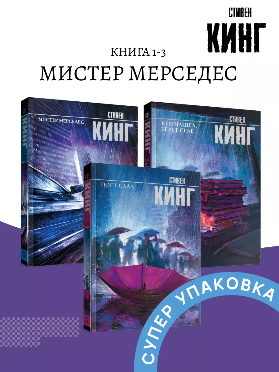 Издательство АСТ Комплект Мистер Мерседес Кто Нашел,Берет Себе.