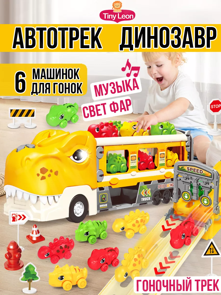 машинка детская автотрек динозавр, трек автовоз TINY LEON Игрушки 174258273  купить за 2 280 ₽ в интернет-магазине Wildberries