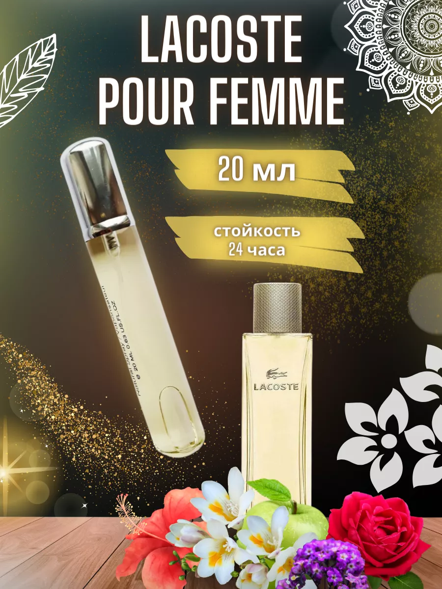 20 мл Пробник духов Lacoste Pour Femme Dubai Parfum 174258716 купить за 485  ₽ в интернет-магазине Wildberries