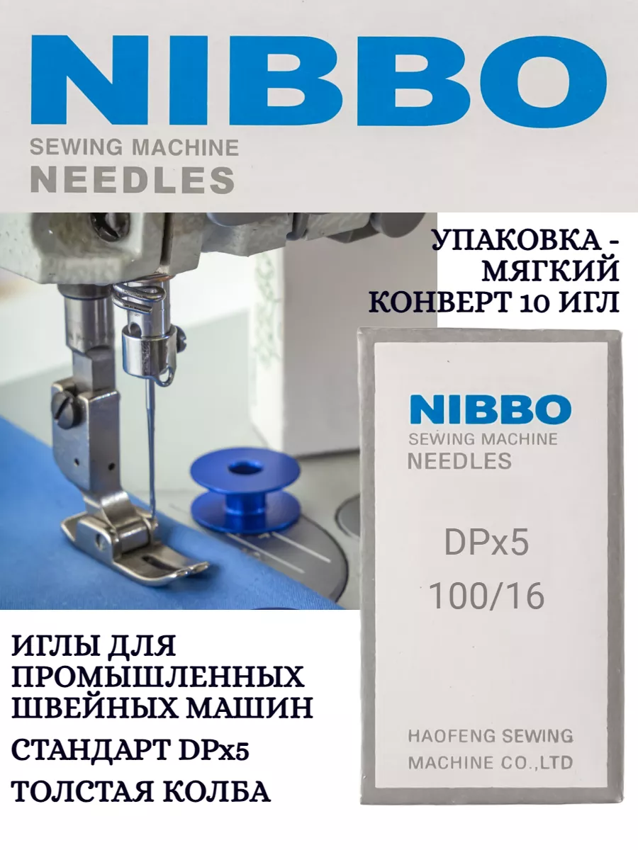 Иглы для швейных машин промышленные DPx5 №100/16 NIBBO 174258919 купить за  142 ₽ в интернет-магазине Wildberries