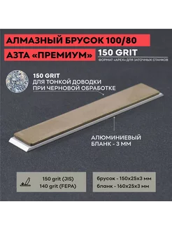 Алмазный брусок 100 80 «ПРЕМИУМ», 160х25х6 мм АЗТА 174259535 купить за 4 023 ₽ в интернет-магазине Wildberries