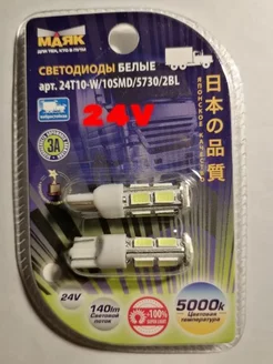 Светодиод 24v T10 10SMD (5630),белый , 2шт. Маяк 174259651 купить за 340 ₽ в интернет-магазине Wildberries