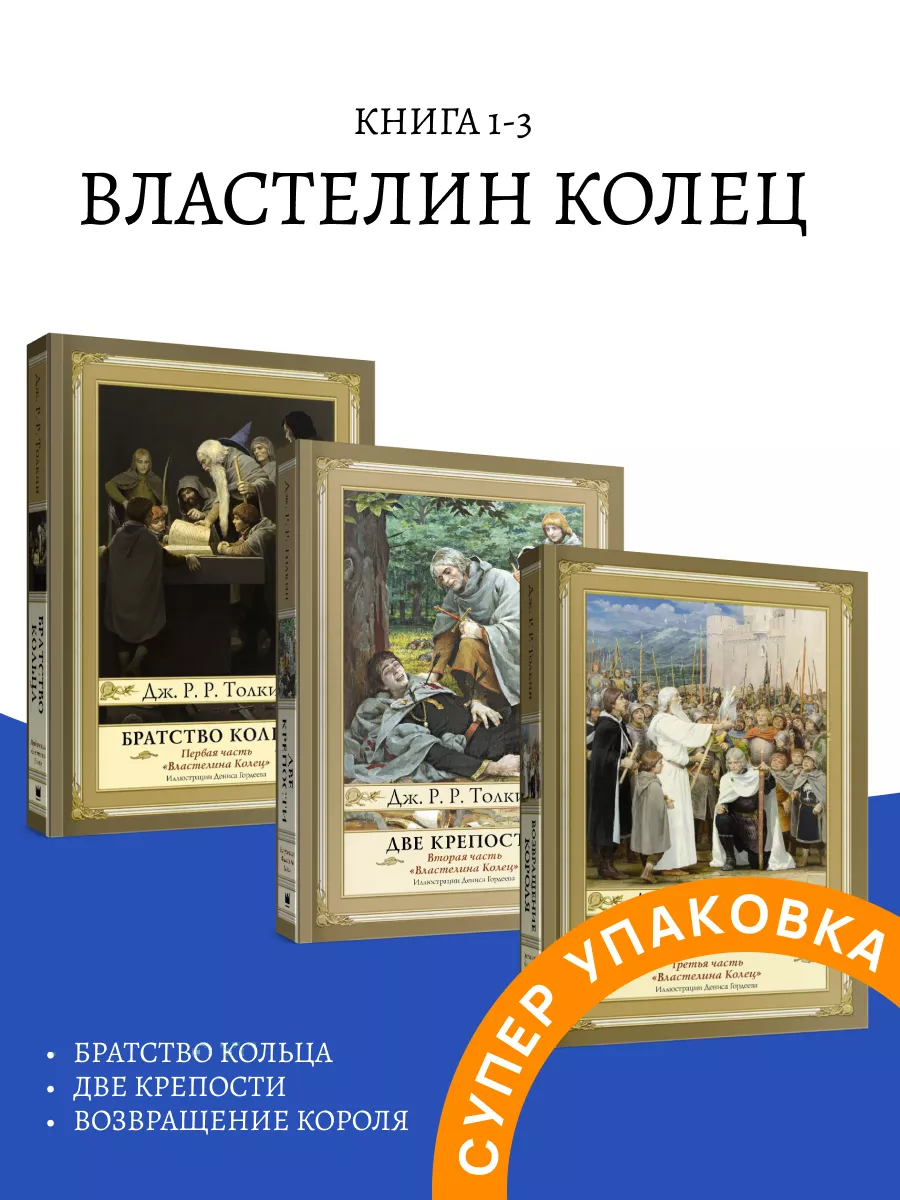 Властелин колец Братство кольца + Две крепости комплект Издательство АСТ  174259942 купить за 3 413 ₽ в интернет-магазине Wildberries