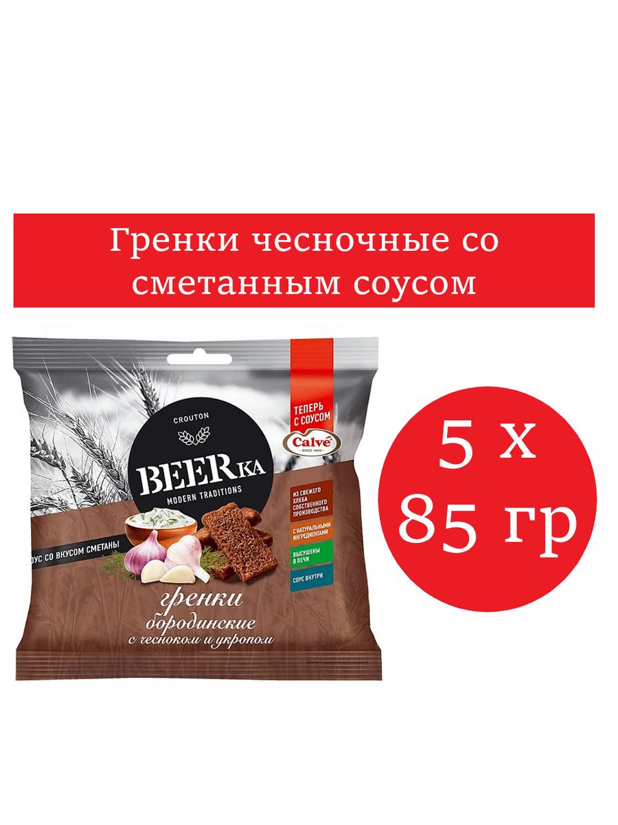 Гренки чеснок с укропом и сметанным соусом, 85 гр 5 шт Beerka 174260217  купить за 398 ₽ в интернет-магазине Wildberries