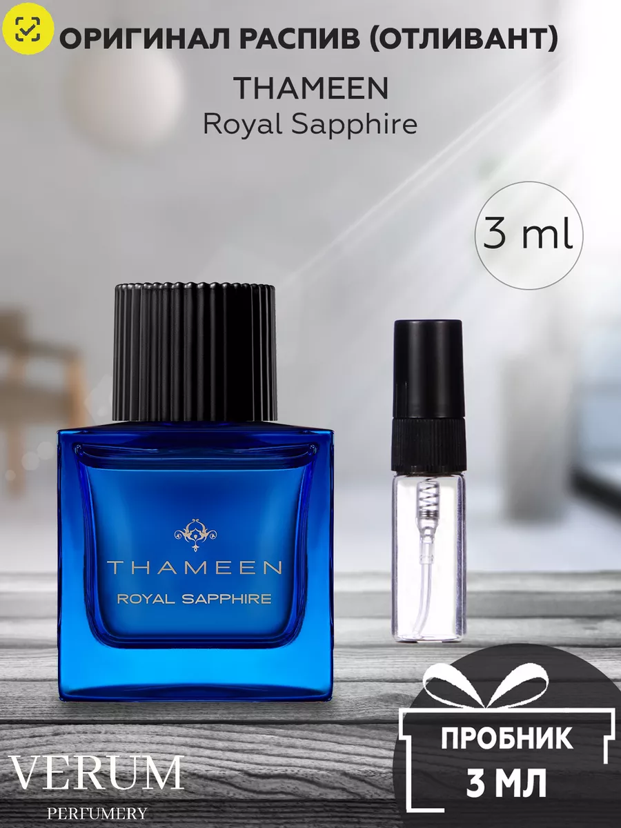 Распив парфюм духи THAMEEN ROYAL SAPPHIRE VERUM PERFUMERY 174260230 купить  за 275 ₽ в интернет-магазине Wildberries