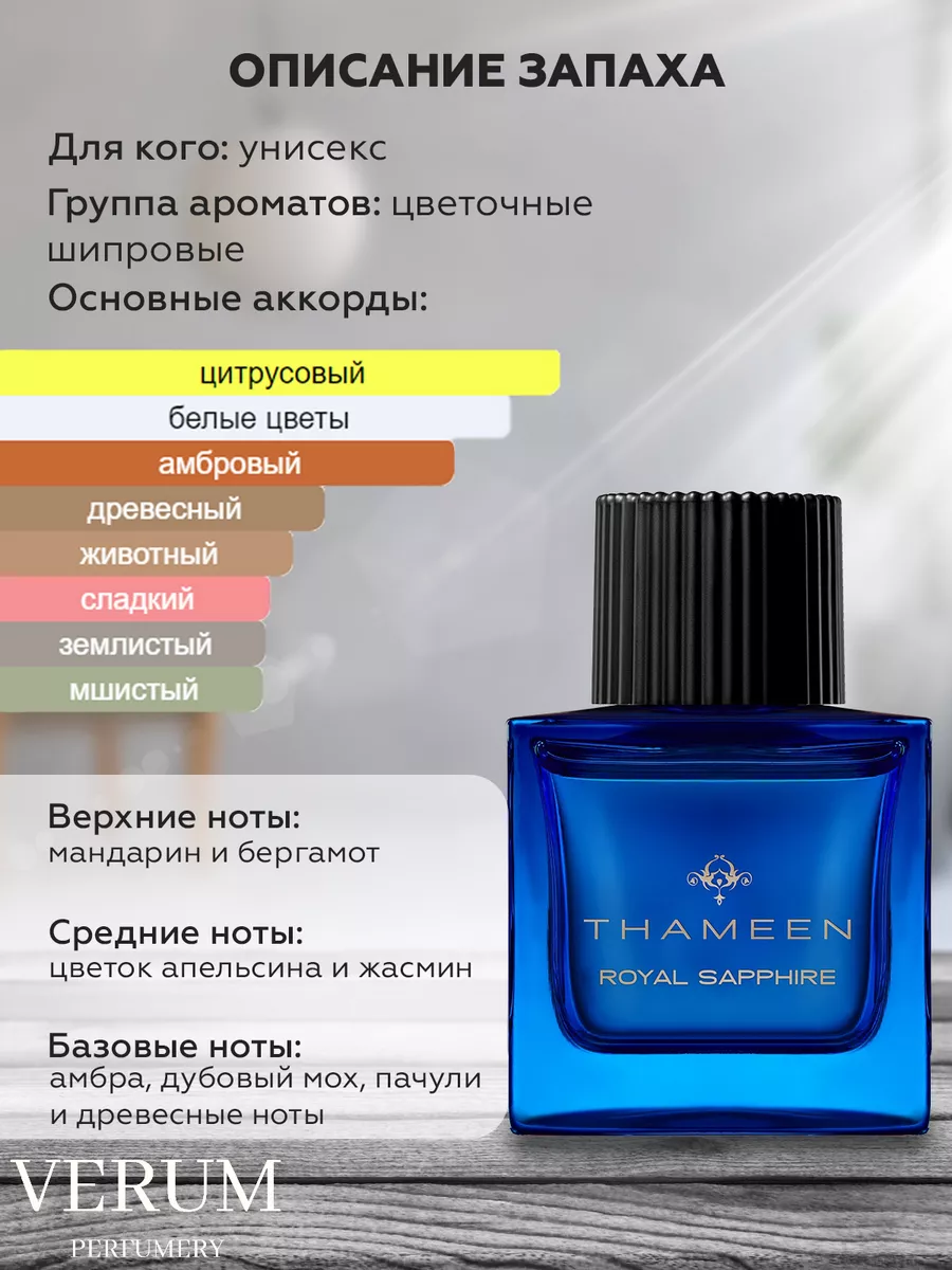 Распив парфюм духи THAMEEN ROYAL SAPPHIRE VERUM PERFUMERY 174260230 купить  за 275 ₽ в интернет-магазине Wildberries