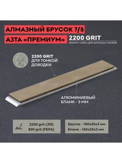 Алмазный брусок 7/5 «ПРЕМИУМ», 160х25х6 мм АЗТА 174260448 купить за 4 023 ₽ в интернет-магазине Wildberries