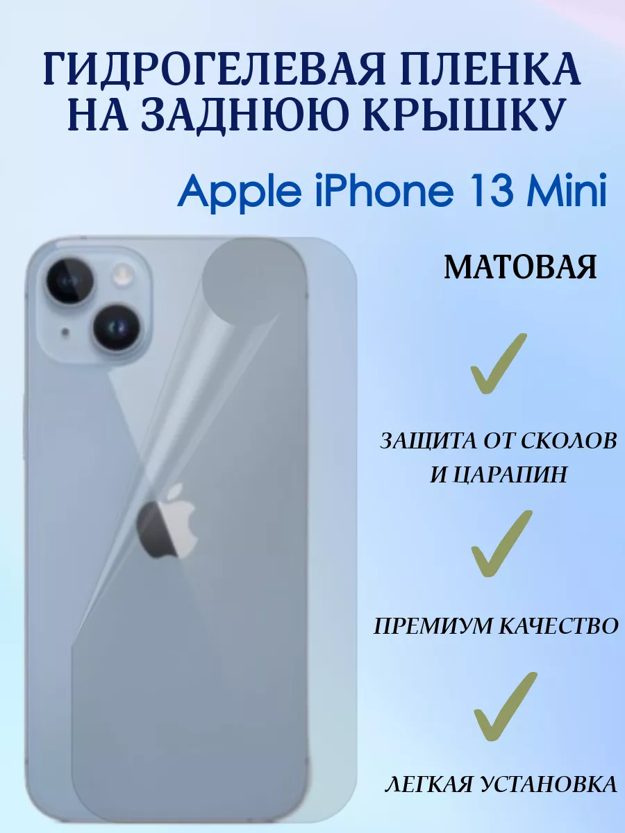 POLIKDia Гидрогелевая пленка на заднюю крышку для iPhone 13 Mini