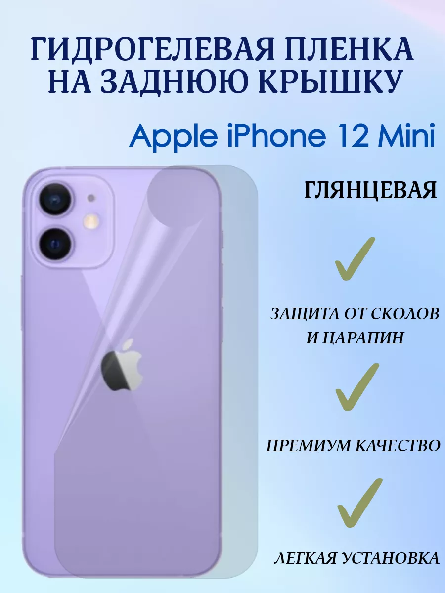 POLIKDia Гидрогелевая пленка на заднюю крышку для iPhone 12 Mini