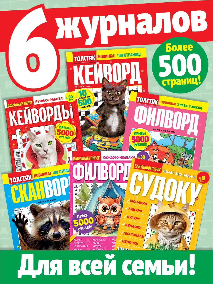 Журналы 6 шт. сканворды ключворды кроссворды судоку филворды Пресс-Курьер  174261145 купить в интернет-магазине Wildberries