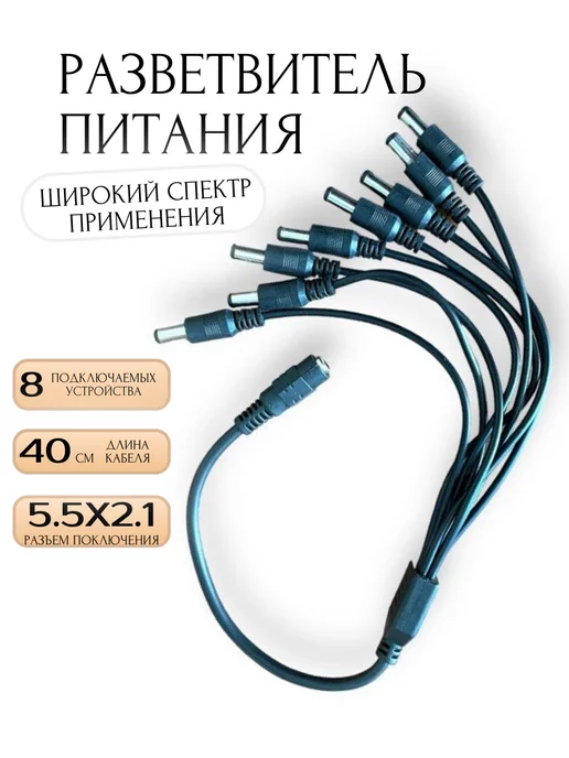 ДИСВЕТ Разветвитель питания на 8 разъемов 2.5х5.5мм, 2.5x5.5 мм