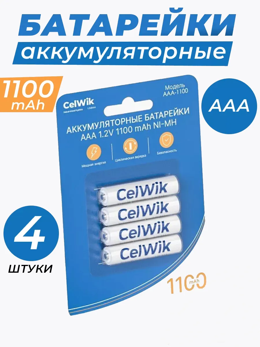 Батарейки аккумуляторные мизинчиковые ааа 1100 мАч 4 штуки
