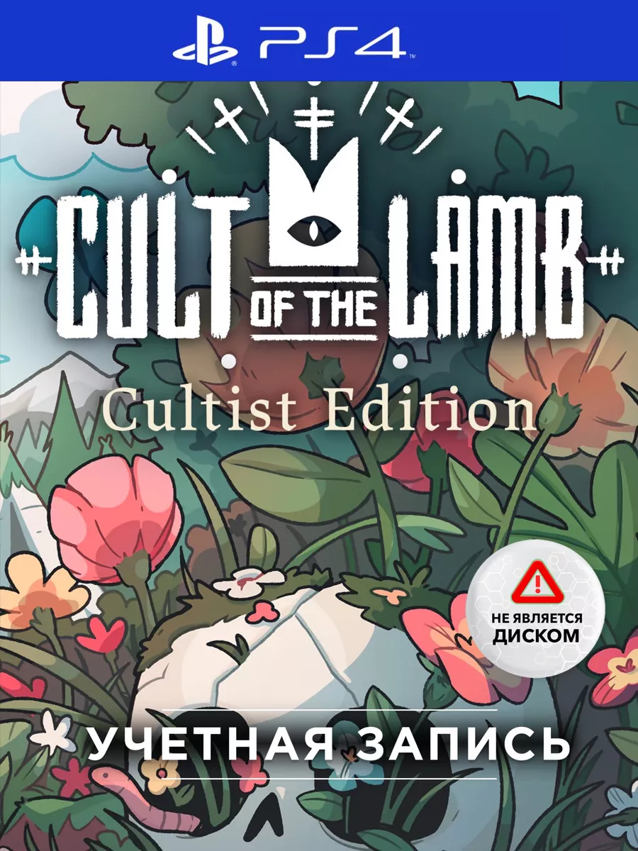 Игра Cult of the Lamb Cultist Edition PS4/PS5 PlayStation 174272446 купить  за 3 241 ₽ в интернет-магазине Wildberries