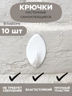 Крючки настенные самоклеящиеся 10 шт Bafagi 174272743 купить за 186 ₽ в интернет-магазине Wildberries