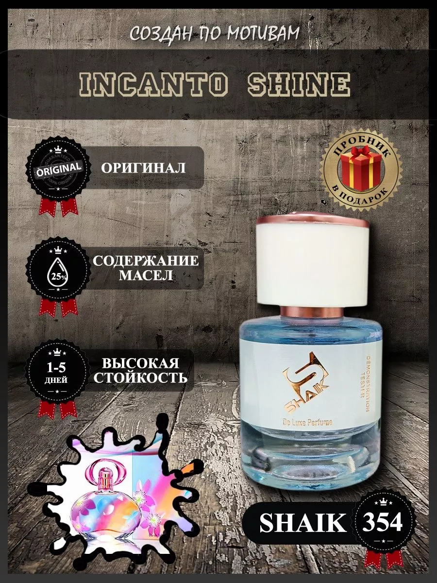 Духи Шейк 354 Incanto Shine - 25 мл. SHAIK 174274635 купить за 952 ₽ в  интернет-магазине Wildberries