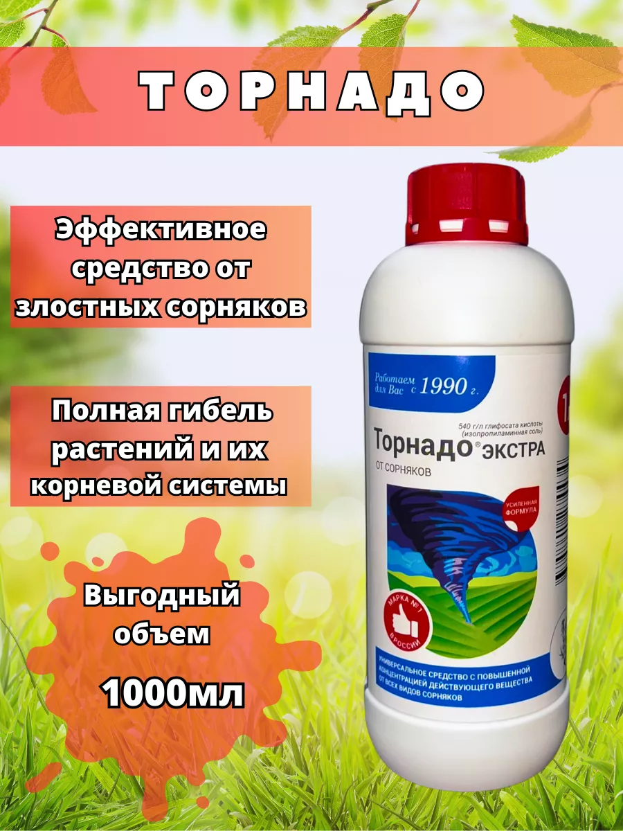 Торнадо средство от сорняков 1л. АгрохимиЯ 174275074 купить за 913 ₽ в  интернет-магазине Wildberries