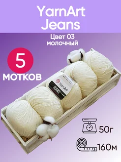 Пряжа Jeans цвет 03 молочный - 5 шт YarnArt 174277411 купить за 584 ₽ в интернет-магазине Wildberries