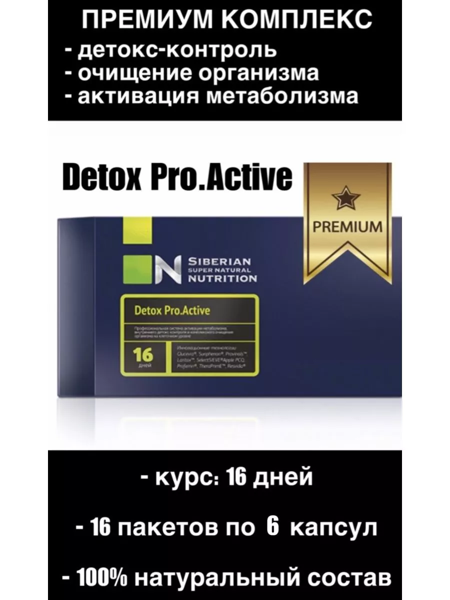 Detox Pro.Active Siberian Super Natural Nutrition. Очищение SAT NS  174278914 купить в интернет-магазине Wildberries