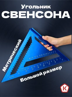 Угольник Свенсона строительный AmazeLand 174280519 купить за 1 644 ₽ в интернет-магазине Wildberries